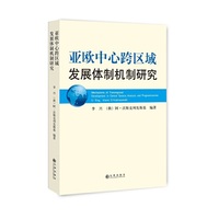 亚欧中心跨区域发展体制机制研究