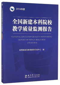 全国新建本科院校教学质量监测报告