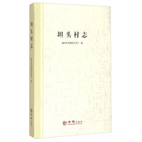 坦头村志