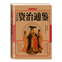 文白对照资治通鉴(珍藏版)