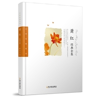 萧红经典全集-2版（文学经典系列）