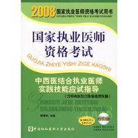2008版中西医结合执业医师实践技能应试指导（含助理）（配光盘）