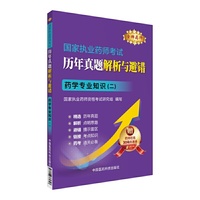 金牌药师 2016执业药师考试用书药师考试历年真题解析与避错 药学专业知识（二）