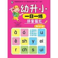 幼升小一日一练：拼音描红