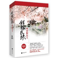 错嫁良缘6真假公主（全二册）