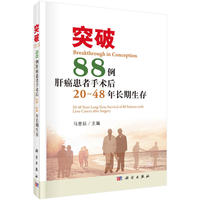 突破：88例肝癌患者手术后20～48年长期生存