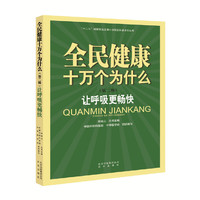 全民健康十万个为什么（第二辑）让呼吸更畅快