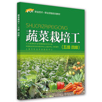 蔬菜栽培工（五级 四级）——1+X职业技术·职业资格培训教材