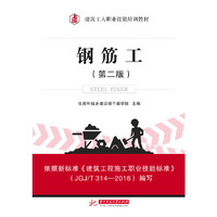 钢筋工(第二版)