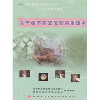 关节镜下前交叉韧带重建术（DVD）