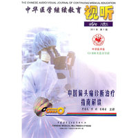 中国偏头痛诊断治疗指南解读（视听杂志2011年第1期）（CD-ROM）