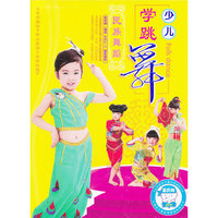 少儿学跳舞：名族舞蹈（2DVD）