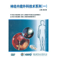 神经内镜外科技术系列（一）（DVD）