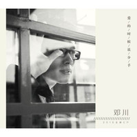 邓川首张个人EP：爱的时候说分手(CD)