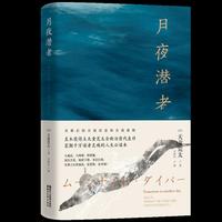 月夜潜者