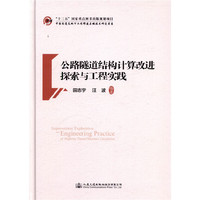 公路隧道结构计算改进探索与工程实践