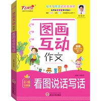 小学生图画互动作文*看图说话写话