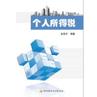 “搭积木 学税法”系列教材——个人所得税