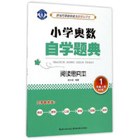 小学奥数自学题典·1年级上册·阅读思究本（BS 北师版）