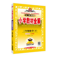 2018春 小学教材全解 三年级数学下 青岛版 五四制