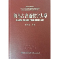 简帛古书通假字大系（精装）