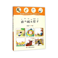 汤素兰暖房子童话（美绘注音版）:挤不破的房子