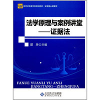法学原理与案例讲堂——证据法（第2版）