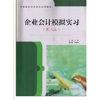 企业会计模拟实习（第三版）