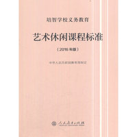 培智学校义务教育艺术休闲课程标准（2016年版）