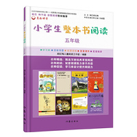 小学生整本书阅读（五年级）