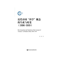 近代中国“科学”概念的生成与歧变（1896—1919）