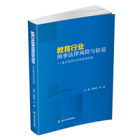 教育行业刑事法律风险与防范——基于裁判文书的数据分析