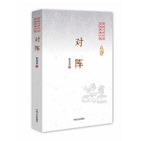 对阵/中国专业作家小说典藏文库