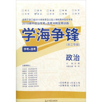 2018高中政治学考+选考冲刺实用训练：政治（学考+选考 浙江专版）