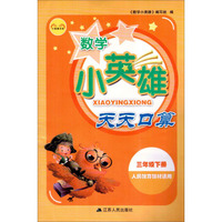 小英雄书系：数学小英雄天天口算（三年级下册 人民教育教材适用）