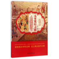 元宵张灯习俗/中华复兴之光 美好民风习俗