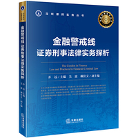 金融警戒线：证券刑事法律实务探析