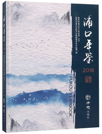 浦口年鉴（2018 附光盘）