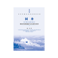 同舟：职业共同体建设与社会群力培育