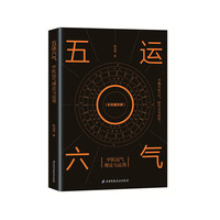 五运六气——中医运气理论与运用