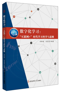 数字化学习：“互联网+”时代学习科学与思维