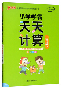 小学学霸天天计算（三年级上 与BS版新教材同步使用 全彩手绘）