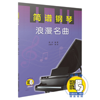 简谱钢琴·浪漫名曲（附扫码视频）