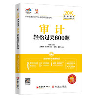 2019年初始条件注册会计师辅导丛书——审计轻松过关600题