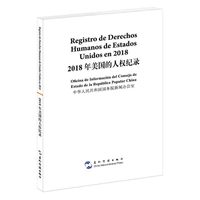 2018年美国的人权纪录（汉西）
