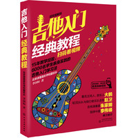 吉他入门经典教程(超炫图解版)(扫码看视频)