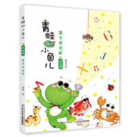 青蛙和小鱼儿（美绘版）：望子成龙虾