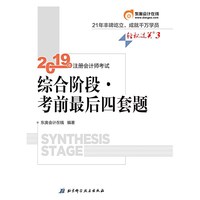 2019年注册会计师考试综合阶段.考前最后四套题轻松过关3 注会综合阶段