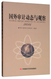 国外审计动态与观察（2016）