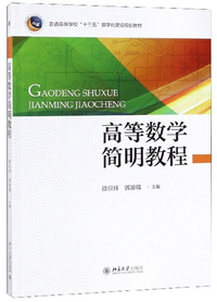 高等数学简明教程